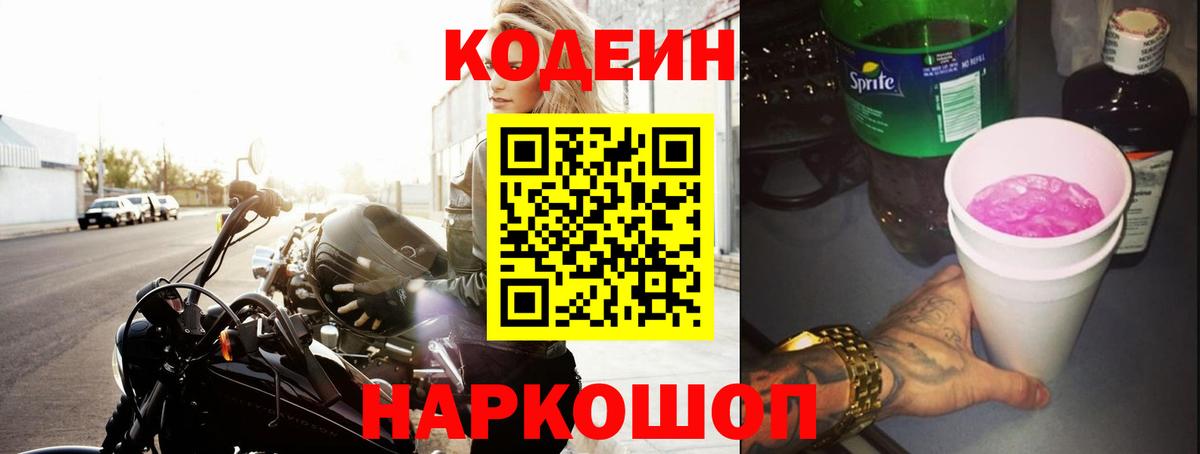 Кызыл  Кодеин напиток Lean (лин)  Вход с VPN  Codein Purple Drank 